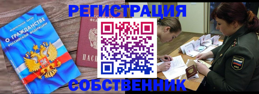 прописка от собственника в Богородске